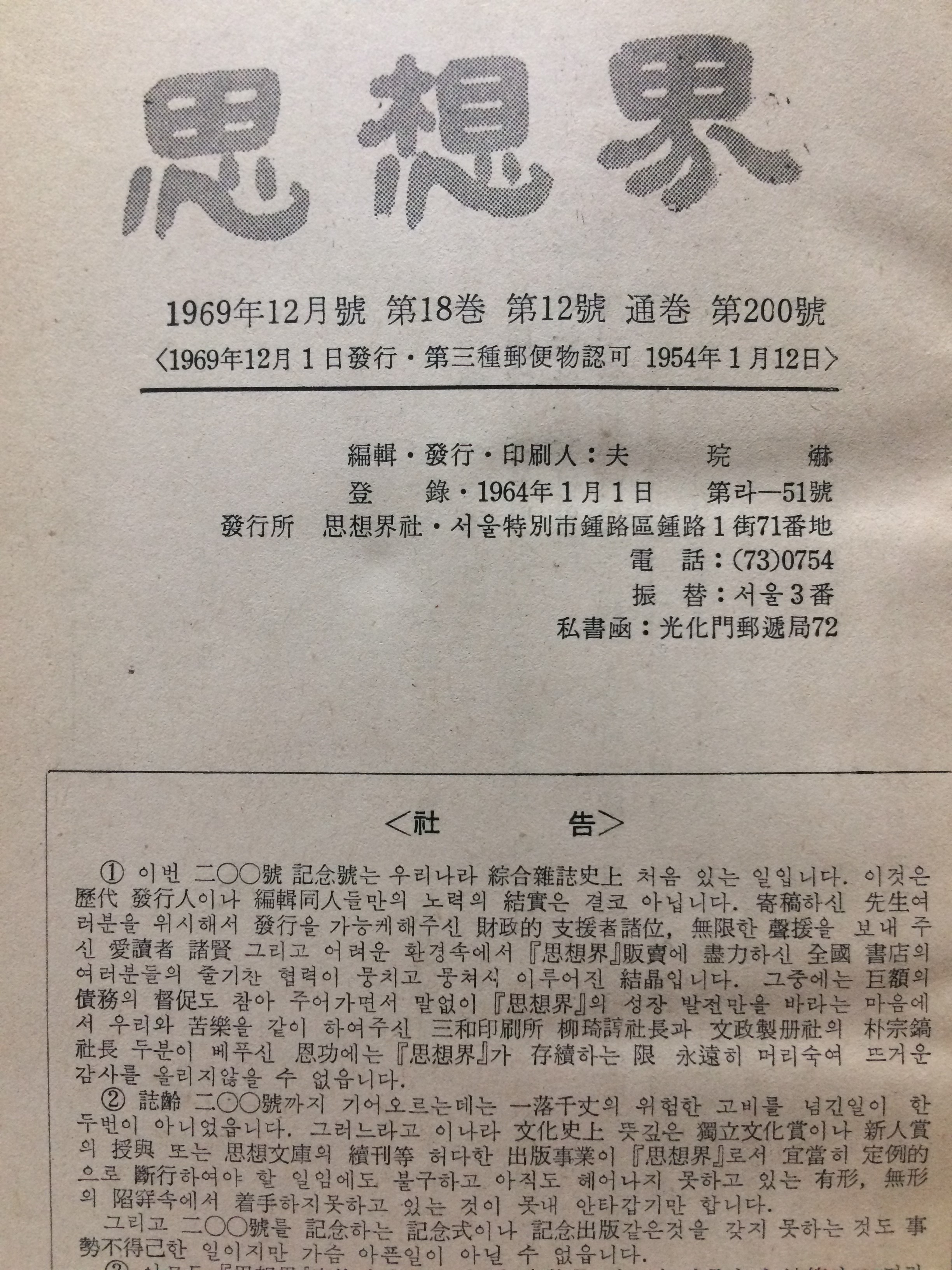 사상계 1969년12월호(통권200호)