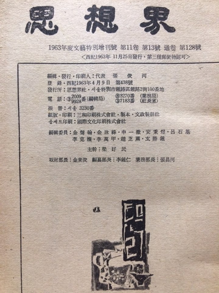 사상계(1963년도 문예특별증간호)