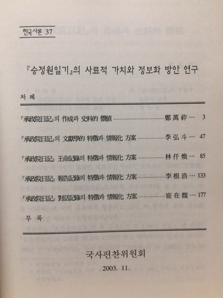 승정원일기의 사료적 가치와 정보화방안 연구