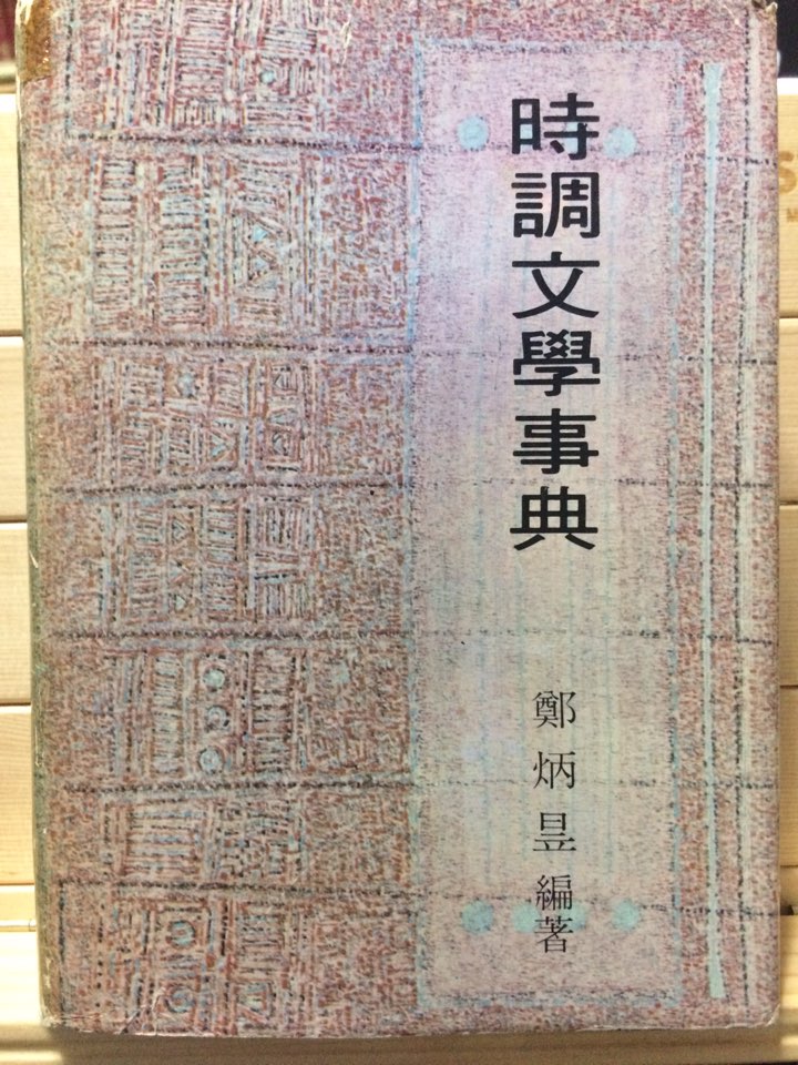 시조문학사전