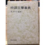 시조문학사전