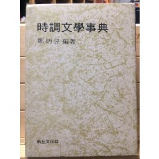 시조문학사전
