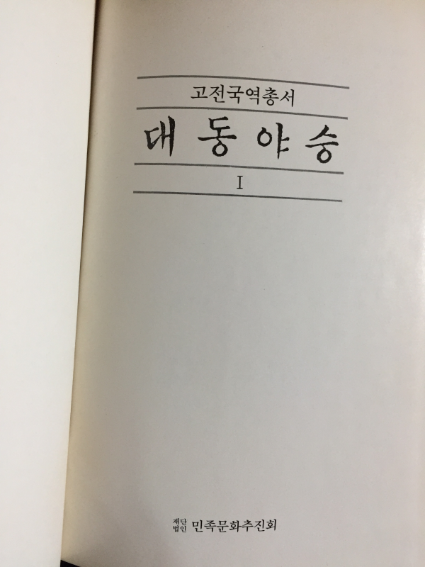 국역 대동야승(1~18권) 총18권