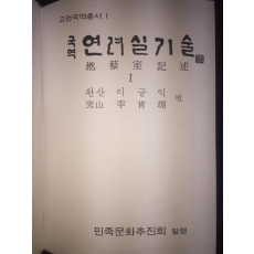 국역 연려실기술(1~12권) 총12권