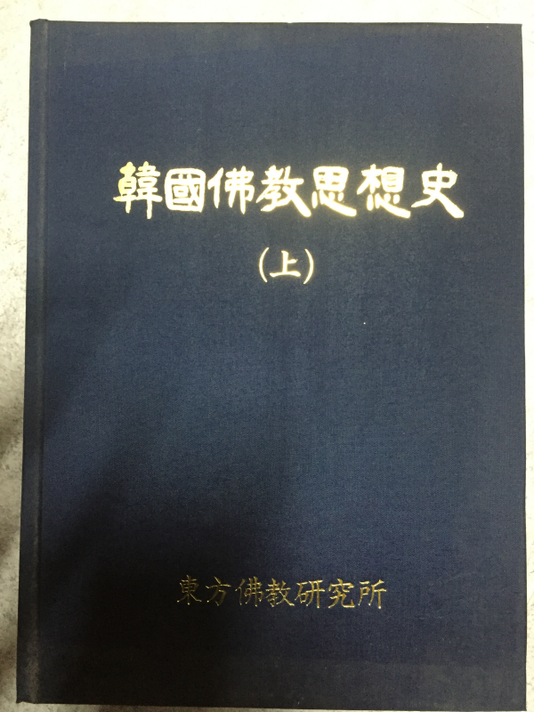 한국불교사상사(상,하) 총2권