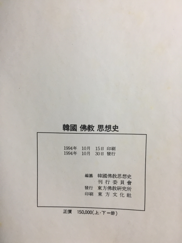 한국불교사상사(상,하) 총2권