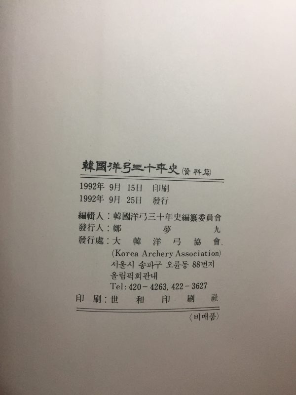 한국양궁삼십년사(자료편 포함) 총2권