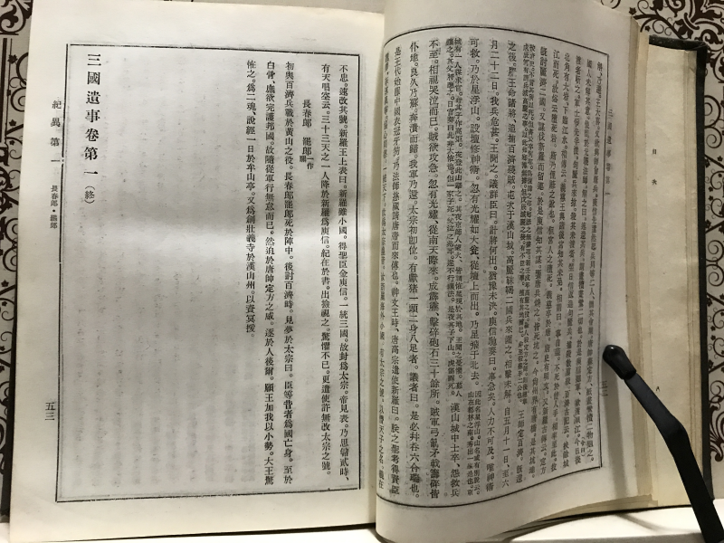 원문병역주 삼국유사