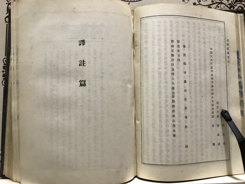 원문병역주 삼국유사