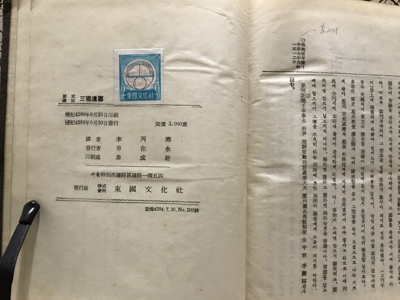원문병역주 삼국유사