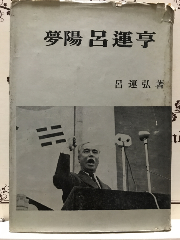 몽양여운형