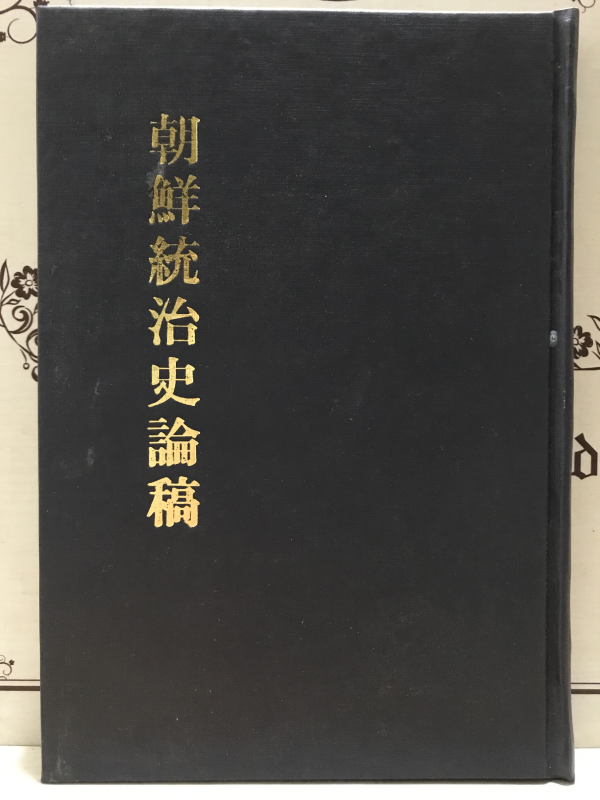 朝鮮統治史論稿 (조선통치사논고)