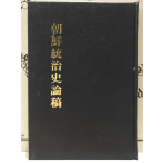 朝鮮統治史論稿 (조선통치사논고)