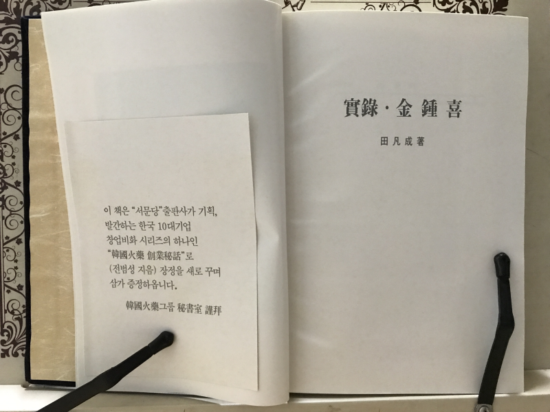 실록소설 김종희 (한국화약창업비화)