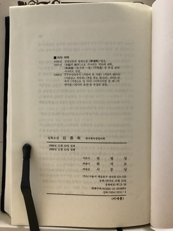 실록소설 김종희 (한국화약창업비화)