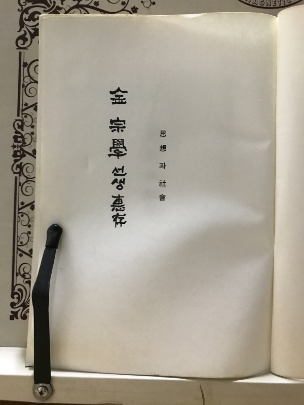 사상과 사회