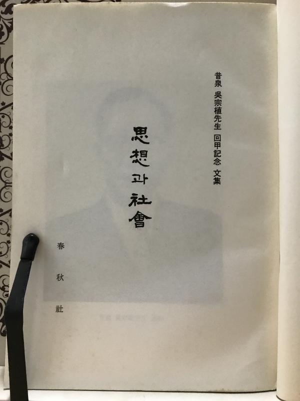 사상과 사회