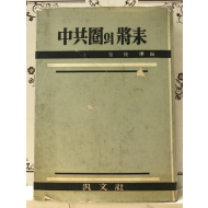 중공권의 장래 - 아세아에 있어서의 공산주의