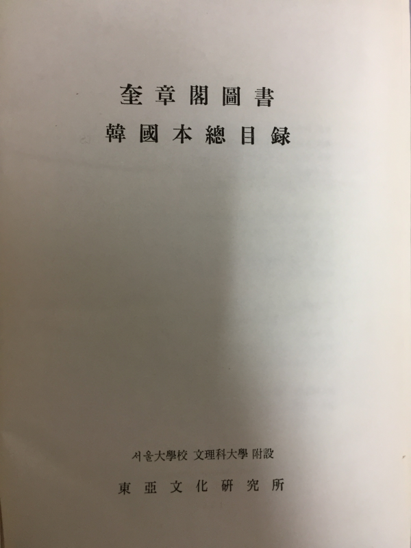 규장각도서 한국본총목록 총2권