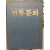 전통문화(1985.12~1986.5)