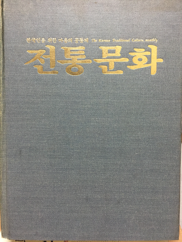 전통문화(1984.12~1985.5)