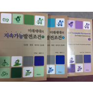 미래세대의 지속가능발전조건 세트 (성장 환경 복지의 선순환,전3권)