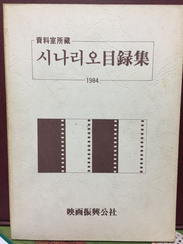 시나리오목록집1984