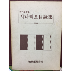 시나리오목록집1984