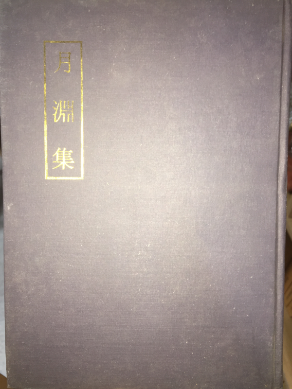 월연집