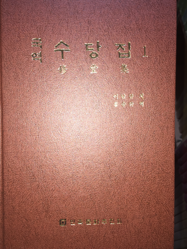 국역 수당집(1~3권) 총3권