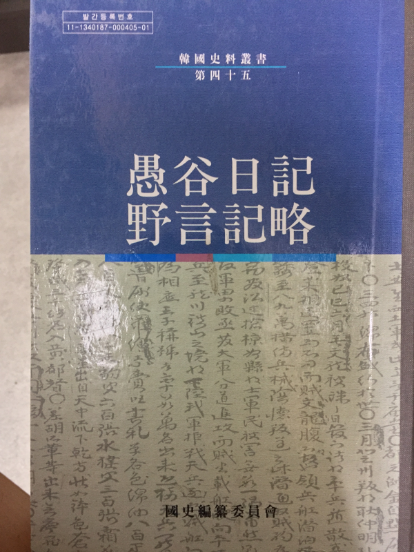 우곡일기 야언기략