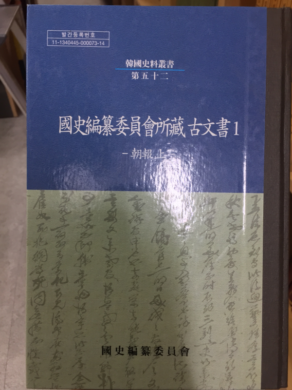 국사편찬위원회 소장 고문서(조보 상,하) 총2권