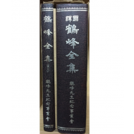 학봉전집(국역,원문,별책) 총3권