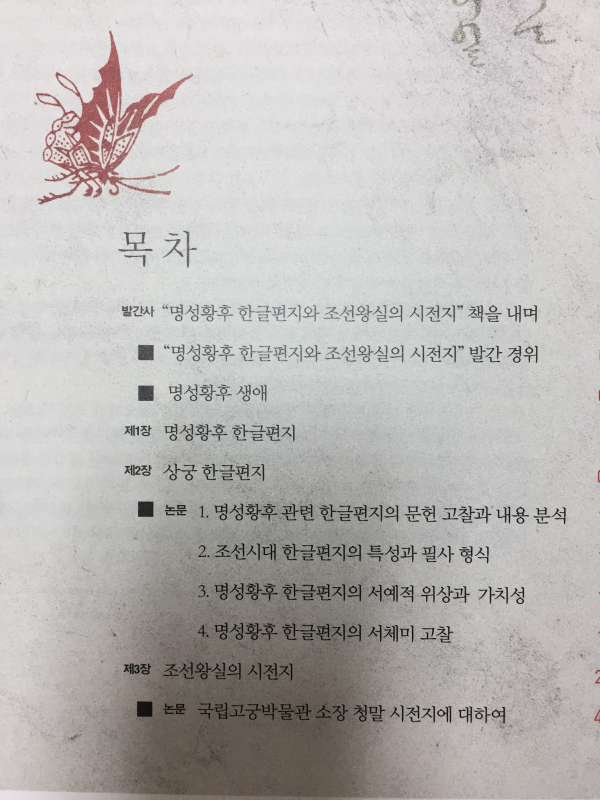 명성황후한글편지와 조선왕실의 시전지