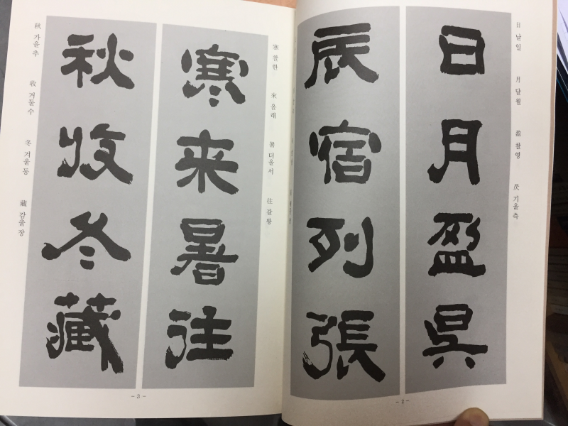 金正喜法書選集(김정희법서선집) 총4권