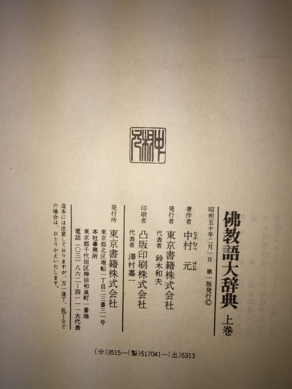 불교어대사전(상,하) 총2권