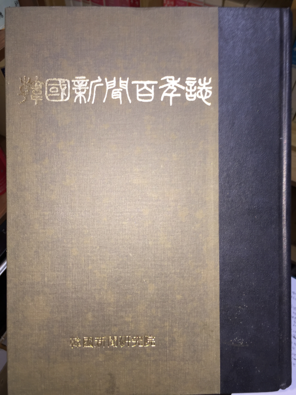 한국신문백년지