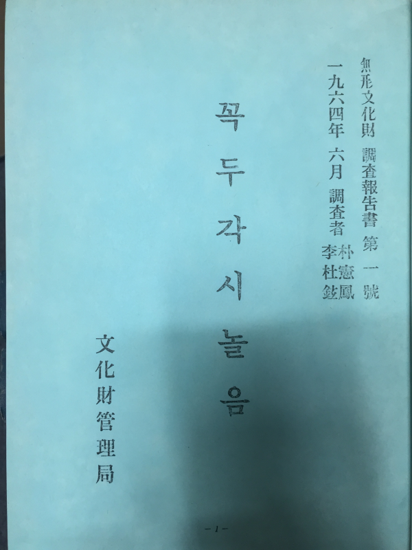 무형문화재조사보고서(1~20권 중 15,16권 없음) 총18권