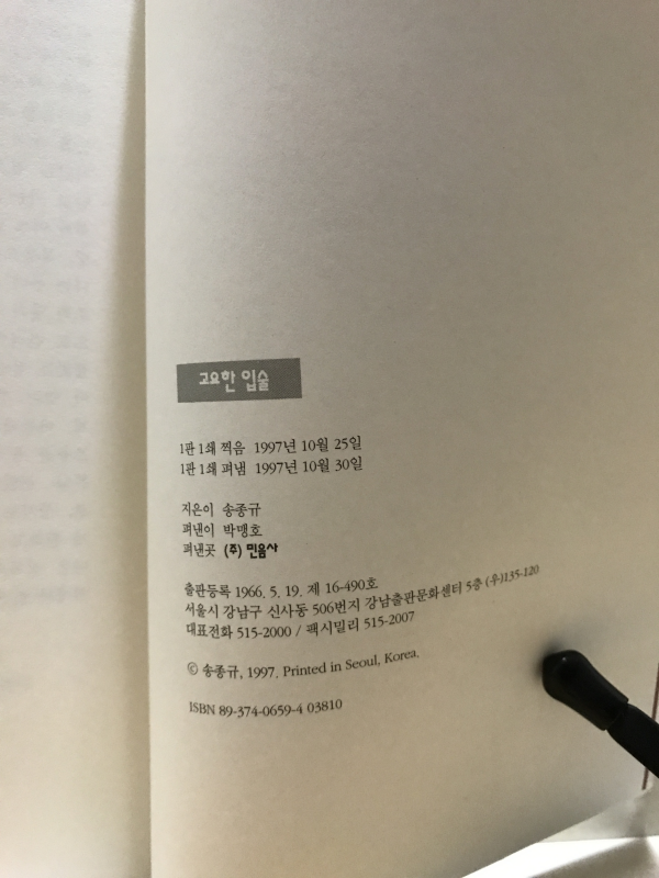 고요한 입술 (송종규시집)