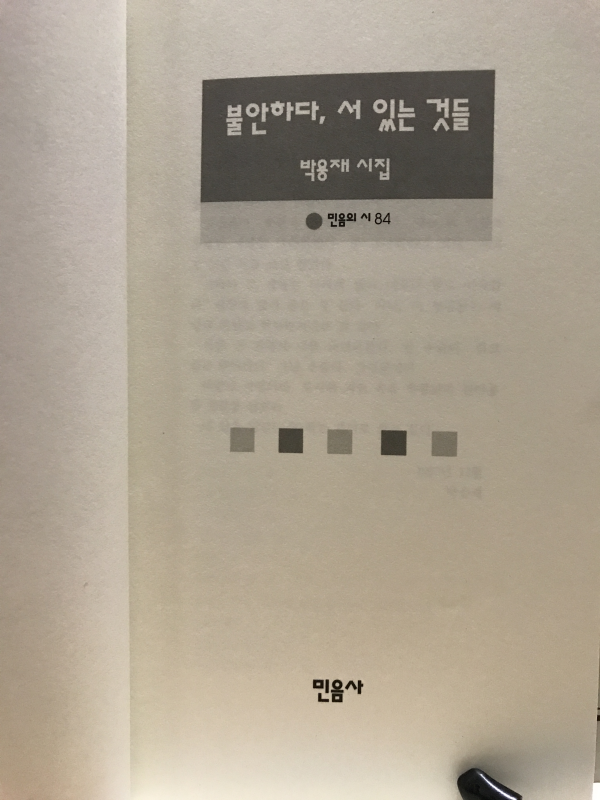 불안하다, 서 있는 것들 (박용재시집)