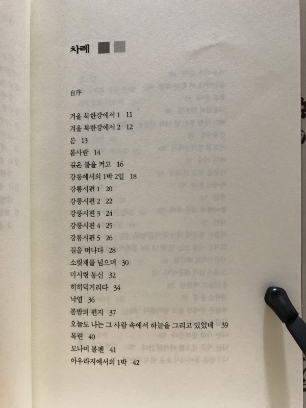 불안하다, 서 있는 것들 (박용재시집)