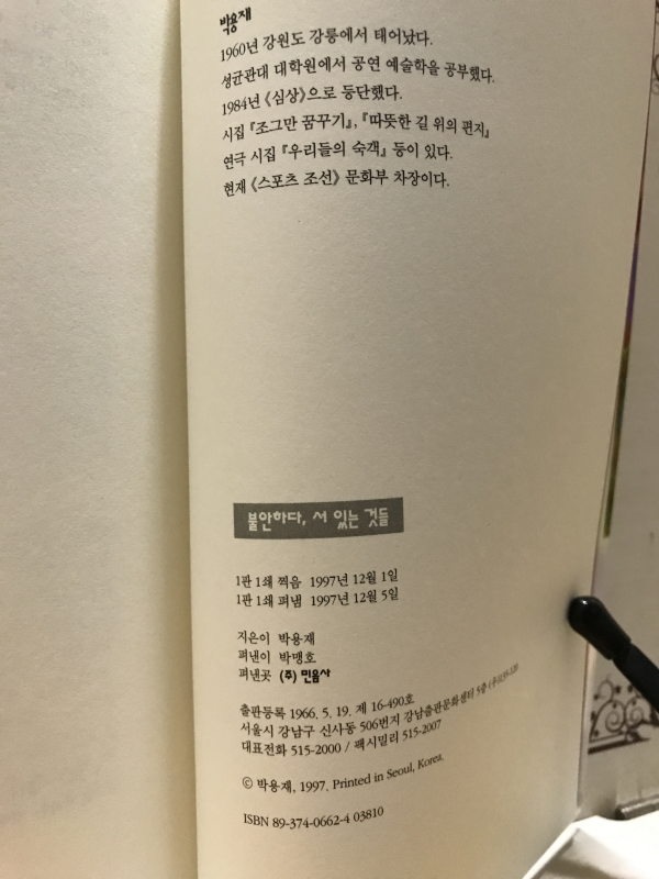 불안하다, 서 있는 것들 (박용재시집)