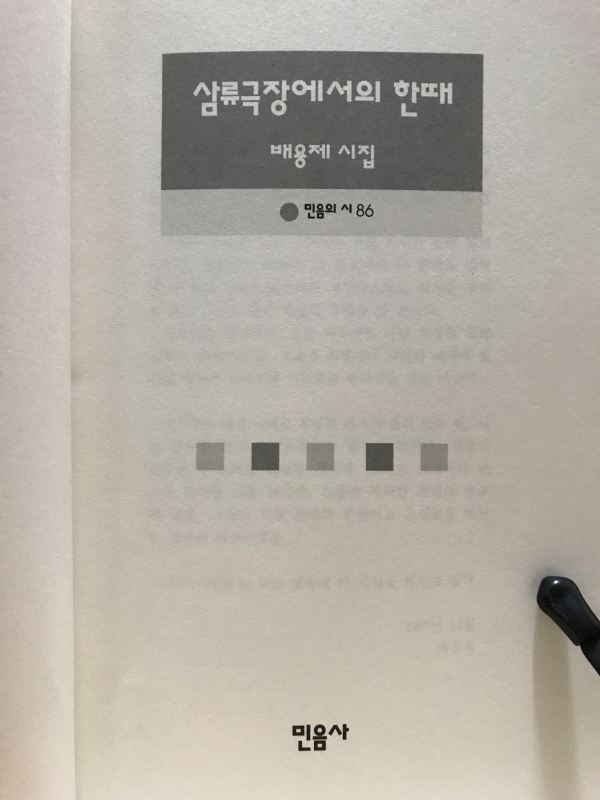 삼류극장에서의 한때 (배용제시집)