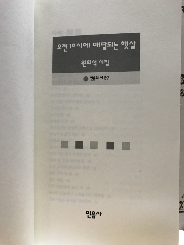 오전 10시에 배달되는 햇살 (원희석시집)
