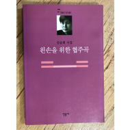 왼손을 위한 협주곡 (김승희시집)