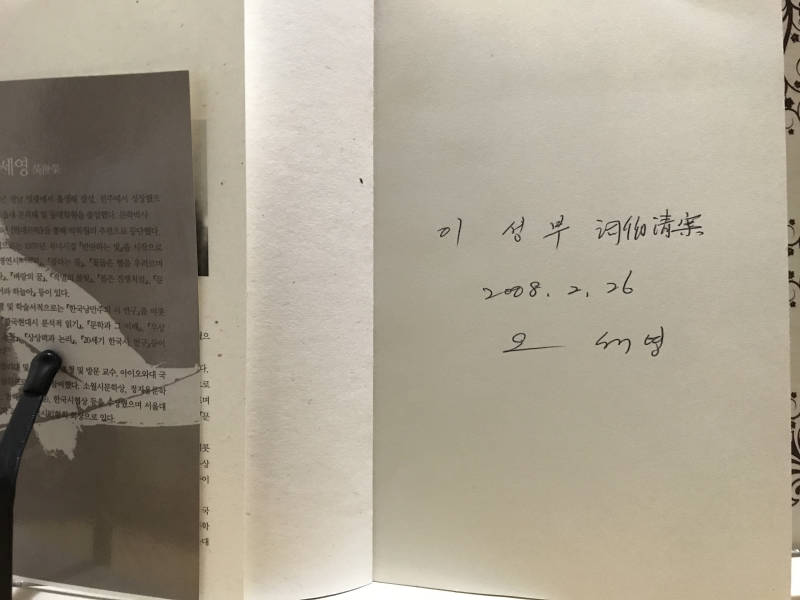 임을 부르는 물소리 그 물소리 (오세영시집,초판저자증정본)