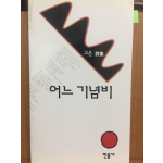 어느 기념비