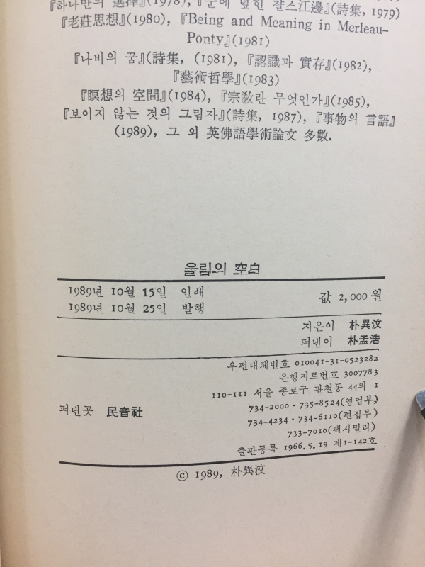 울림의 공백(박이문시집)