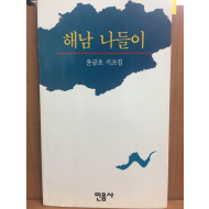 해남 나들이(윤금초시조집)