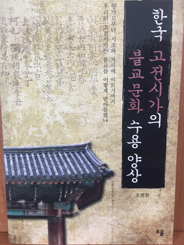 한국 고전시가의 불교문화 수용 양상